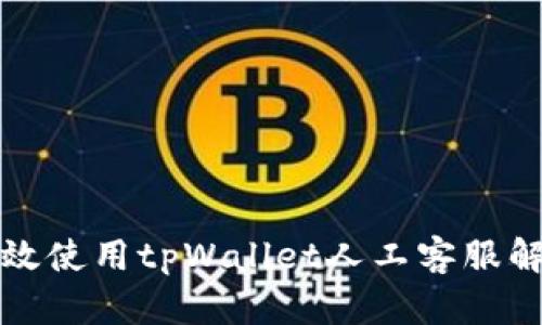  如何高效使用tpWallet人工客服解决问题？