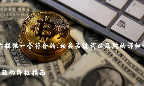 为了满足你的请求，我将为你提供一个符合的、相关关键词以及对的详细介绍和可能的相关问题解答。


解决数字钱包充值时闪退问题的终极指南