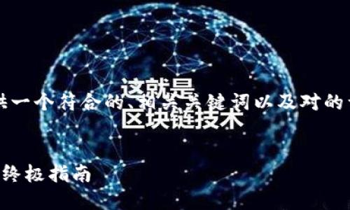 为了满足你的请求，我将为你提供一个符合的、相关关键词以及对的详细介绍和可能的相关问题解答。


解决数字钱包充值时闪退问题的终极指南