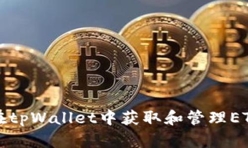 如何在tpWallet中获取和管理ETH资产