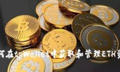 如何在tpWallet中获取和管理