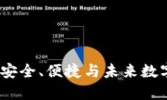 区块链电子钱包：安全、
