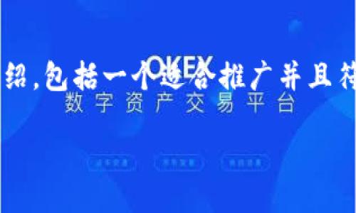 在这里，我将为您撰写一个关于“TP货币生态链钱包”的详细介绍，包括一个适合推广并且符合的、相关关键词、内容以及五个可能的相关问题和详细解答。

: TP货币生态链钱包：数字资产管理的新选择