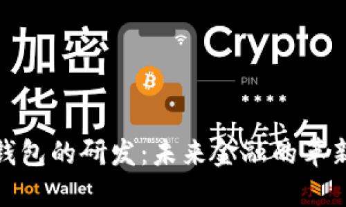 数字钱包的研发：未来金融的革新之路