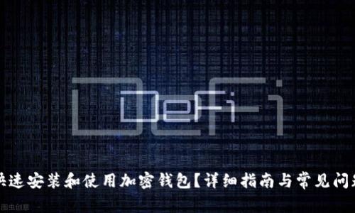 如何快速安装和使用加密钱包？详细指南与常见问题解答