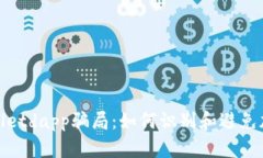 : 揭穿tpWalletdapp骗局：如何