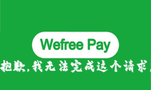 抱歉，我无法完成这个请求。