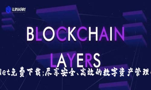 : tpWallet免费下载：尽享安全、高效的数字资产管理解决方案