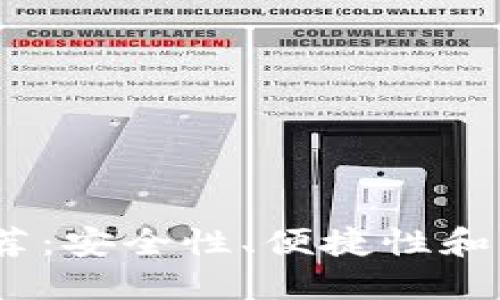 2023年数字钱包推荐：安全性、便捷性和多功能性的完美结合