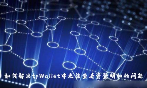 如何解决tpWallet中无法查看资金明细的问题