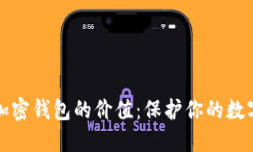 探索加密钱包的价值：保护你的数字资产