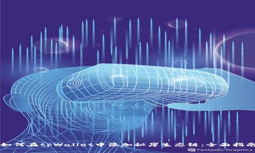 如何在tpWallet中添加秘岸生态链：全面指南