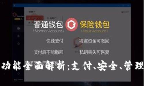 数字钱包的功能全面解析：支付、安全、管理及未来发展