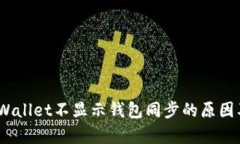 bianotitpWallet不显示钱包同