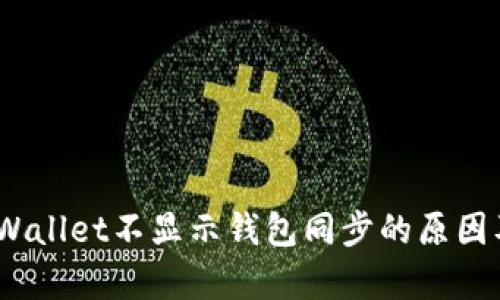 bianotitpWallet不显示钱包同步的原因及解决方法