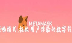 tpWallet顺畅模式：极致用户