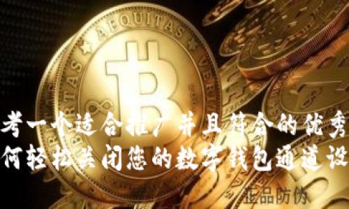 思考一个适合推广并且符合的优秀  
如何轻松关闭您的数字钱包通道设置