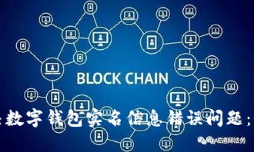如何解决数字钱包实名信息错误问题：全面指南