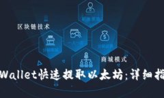 : 如何通过tpWallet快速提取