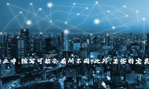 加密钱包的英文缩写通常是“CW”（Cryptocurrency Wallet），但是在不同的语境和行业中，缩写可能会有所不同。此外，某些特定类型的加密钱包也可能有自己的缩写，比如“HW”指的是硬件钱包（Hardware Wallet）。

如果你还有其他相关问题或者需要进一步的信息，请告诉我！