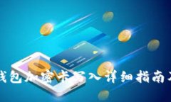 华为钱包加密卡写入详细