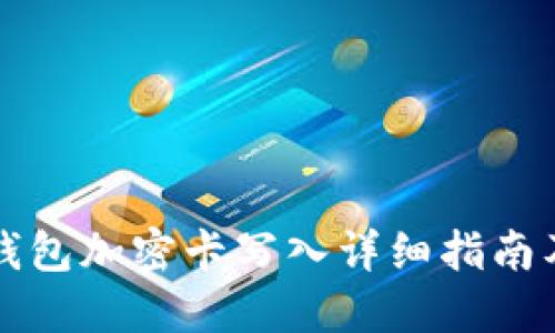 华为钱包加密卡写入详细指南及技巧