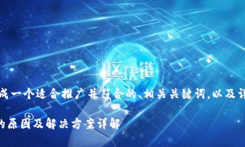 在这里，我将为您生成一个适合推广并符合的、相关关键词，以及详细介绍和相关问题。

tpWallet链接失败的原因及解决方案详解