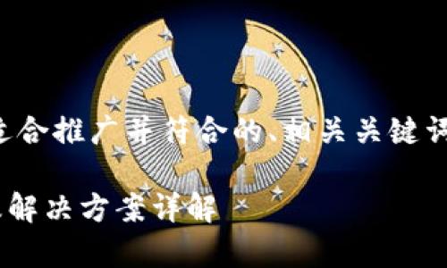 在这里，我将为您生成一个适合推广并符合的、相关关键词，以及详细介绍和相关问题。

tpWallet链接失败的原因及解决方案详解