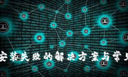 tpWallet安装失败的解决方案与常见问题解析