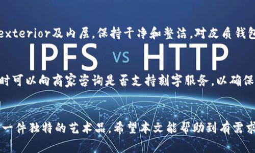 如何选择与定制钱包对折卡槽，刻字服务的完美结合

关键词：
钱包, 对折卡槽, 数字刻字, 定制, 时尚配饰/guanjianci

一、引言
随着现代生活的快速发展，钱包不仅仅是一个储存现金和卡片的工具，更是时尚和个性的一部分。特别是对折设计的钱包，因其简洁而便于携带的特点，受到了越来越多人的青睐。而在对折钱包的设计和定制过程中，数字刻字服务也逐渐成为消费者所追求的个性化选项。本文将从多个方面详细介绍如何选择与定制钱包对折卡槽，以及数字刻字的特别之处，帮助读者更好地了解这一时尚配饰。

二、钱包的多样选择与对折设计的特色
钱包的款式多种多样，不同的设计不仅满足了功能需求，也可以彰显个人的审美嗜好。对折钱包，以其简约时尚的外观和良好的实用性，成为了许多人日常生活中的必备单品。

对折钱包的设计通常包括多个卡槽，以便消费者能够方便地存放不同的卡片，比如信用卡、ID卡、会员卡等。此外，有些对折钱包还设计了钞票夹，可以轻松容纳纸币，增加了使用的便利性。

在材质方面，如今市场上拥有牛皮、羊皮、合成皮等多种选择。每种材质都有其独特的质感和价格区间，消费者可以根据个人的喜好和需求进行选择。

三、对折卡槽的功能与设计
对折卡槽是对折钱包的一大亮点，这种设计不仅最大程度地利用了钱包的内部空间，而且也为用户提供了快捷便利的使用体验。卡槽的数量、大小和布局都是消费者在选择钱包时需要考虑的重要因素。

1. 卡槽数量：一般情况下，对折钱包的卡槽数量在3到10个之间，消费者可以根据自己的持卡量选择合适的款式。对于习惯使用多张卡的人来说，选择卡槽数量较多的款式尤为重要。

2. 卡槽设计：部分设计师在卡槽的布局上进行了多元化的设计，不同大小的卡槽可以存放不同类型的卡片，如身份卡、驾驶证和信用卡等。而隐秘的卡槽则适合存放一些重要的证件。

3. 卡槽材质：优质的对折钱包在卡槽的设计上也通常会使用柔软且耐磨的材质，以防止卡片被磨损或损坏。

四、数字刻字服务的增加附加值
在个性化的时代，消费者对于产品独特性的追求愈加明显。而数字刻字服务的出现，便是满足这一需求的重要途径。通过在钱包上进行数字刻字，消费者不仅可以为自己的钱包增添个性化的风格，还能融入更多特殊意义。

1. 个性化的表达：通过刻字，消费者可以在钱包上留下一些具有特殊意义的文字，比如名字、生日或者座右铭，这些数字可以成为个人身份的象征。

2. 作为礼物的最佳选择：钱包与数字刻字的结合，亦是送礼的好选择。无论是送给朋友、家人还是爱人，个性化的刻字可以使礼物显得更加珍贵，有纪念意义。

3. 品牌价值的提升：对于品牌来说，提供定制刻字服务不仅能提升自身的附加值，还会吸引更多消费者关注和购买。

五、为什么选择对折钱包和刻字服务
随着对时尚和个性需求的不断提升，越来越多的人开始选择对折钱包，尤其是搭配数字刻字服务。这种选择的原因主要集中在以下几个方面：

1. 方便携带：对折钱包的设计可以让钱包在不占用太多空间的同时，能满足日常的使用需求，方便携带。

2. 展现个性：个性化的刻字服务，能够让每个钱包都拥有独特的身份，体现持有者的品位和个性。

3. 耐用性强：优质的制造工艺和材质保证了对折钱包的使用寿命，让消费者在享受时尚的同时，也获得了实用的功能。

六、常见问题解答

h41. 如何选择适合自己的对折钱包？/h4
选择适合自己的对折钱包时，可以从以下几个方面考虑：
首先，考虑自己的需求，包括需要容纳的卡片数量、是否需要零钱袋、是否希望钱包有防盗的设计等。其次，重点关注钱包的材质和做工，优质的材料和细致的工艺会影响钱包的耐用性和舒适度。此外，选择一个有合理价格的品牌也是很关键的，品牌的知名度往往可以保证质量。

h42. 数字刻字的流程是怎样的？/h4
通常情况下，消费者在选择了钱包后，可以在购买页面选择刻字服务。在填写好具体信息后，相关的商家会进行设计并提供确认预览。在确认无误后，将其刻印在钱包上。这个过程的耗时因每个商家的工作效率和生产能力而不同，一般会在几天到几周之间。

h43. 刻字服务的价格是多少？/h4
刻字服务的价格会因不同的商家和设计的复杂程度而有所差异。简单的文本刻字可能费用较低，而若涉及到复杂图案或多个字母，费用会相对提高。通常情况下，售卖平台会在购买页面列出具体的刻字费用，消费者可以根据自己的预算进行选择。

h44. 如何保养对折钱包以延长其使用寿命？/h4
保养对折钱包的方法实际上相对简单。首先，尽量避免钱包长时间接触水和潮湿环境。其次，尽量减少钱包的过度使用，避免将重物压在钱包内部。最后，定期用干布轻拭钱包 exterior及内层，保持干净和整洁。对皮质钱包而言，定期使用皮革护理油也是十分重要的。

h45. 是否所有钱包都适合进行刻字？/h4
并不是所有的钱包都适合进行刻字。不同材质的钱包，其刻字效果会有所不同。一般来说，皮质钱包更加适合进行刻字，而某些硬塑料或布料钱包可能不适合或效果不佳。购买时可以向商家咨询是否支持刻字服务，以确保选择合适的产品。

七、总结
钱包对折卡槽与数字刻字的结合，无疑为个人时尚与个性的表达提供了更加多样化的选择。通过合适的选择和定制服务，消费者不仅可以得到一个实用的生活用品，还能拥有一件独特的艺术品。希望本文能帮助到有需求的消费者，让他们在选择与定制钱包的过程中，做出更为明智的决定。