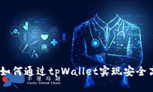 数字货币时代：如何通过tpWallet实现安全高效的资产管理