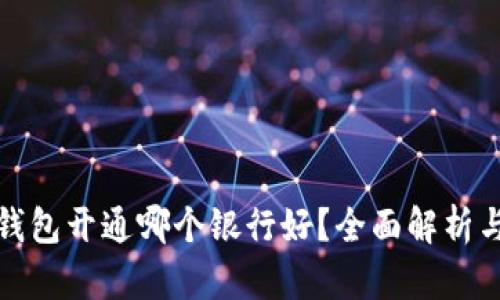 数字钱包开通哪个银行好？全面解析与推荐