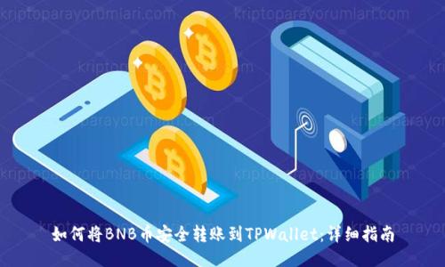 如何将BNB币安全转账到TPWallet：详细指南