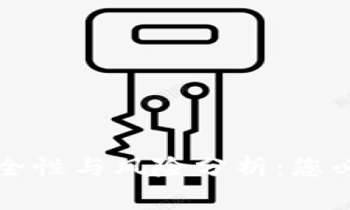 tpWallet的安全性与风险分析：您必须知道的事实