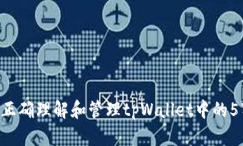 bildt如何正确理解和管理tpWallet中的5万总资产？