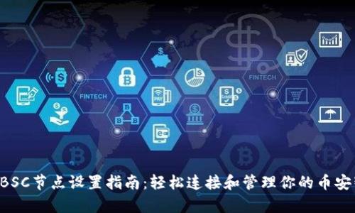 tpWallet BSC节点设置指南：轻松连接和管理你的币安智能链资产