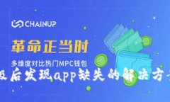 tpWallet升级后发现app缺失的