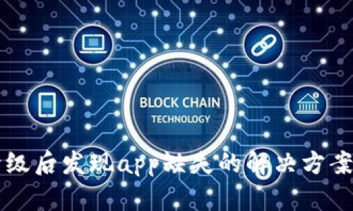 tpWallet升级后发现app缺失的解决方案与详细解析