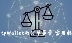 如何有效处理tpWallet的订单