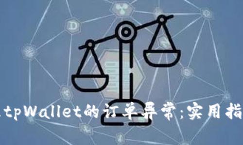 如何有效处理tpWallet的订单异常：实用指南与解决方案