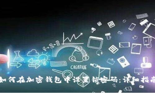 如何在加密钱包中设置锁密码：详细指南