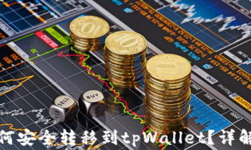 
抹茶平台的币如何安全转移到tpWallet？详解步骤与注意事项