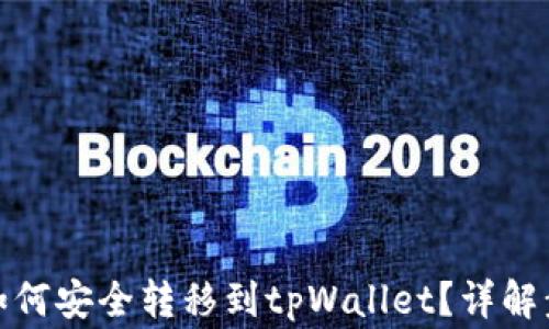 
抹茶平台的币如何安全转移到tpWallet？详解步骤与注意事项