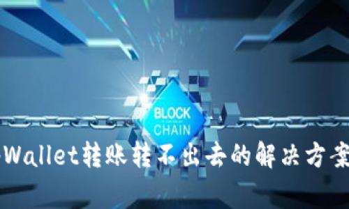 新导入的tpWallet转账转不出去的解决方案和注意事项