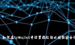 : 如何在tpWallet中设置指纹