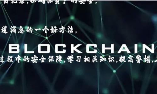 如何通过tpWallet安全连接交易所进行加密货币交易

tpWallet, 交易所连接, 加密货币, 钱包安全/guanjianci

引言
在数字货币的世界中，安全性与便捷性是用户最为关心的两个因素。tpWallet作为一款极具人气的数字货币钱包，其强大的功能和良好的用户体验吸引了众多投资者。然而，许多用户在使用tpWallet连接交易所时仍存在一些疑惑。本文将详细介绍如何通过tpWallet连接交易所，以及在此过程中需要注意的安全策略。

一、什么是tpWallet？
tpWallet是一款多链数字资产钱包，支持多种主流加密货币，并以其用户友好的操作界面和高效的资产管理功能著称。用户可以在tpWallet中安全地存储、发送和接收加密货币。此外，tpWallet还提供了与交易所的直接连接功能，方便用户快速进行交易而无需将资产转移到其他平台。

二、如何连接交易所？
通过tpWallet连接交易所的步骤相对简单。首先，用户需要确保已经下载并安装了最新版本的tpWallet应用程序。接下来，遵循以下步骤进行连接：
ol
    li
        打开tpWallet应用并登录您的账户。如果您还没有账户，可以按照步骤注册一个。
    /li
    li
        在主界面上找到“连接交易所”或“交易所”选项。这个选项一般会在主菜单中醒目的位置。
    /li
    li
        选择您希望连接的交易所。tpWallet支持多个交易所，用户可以根据自己的需求选择相应的平台。
    /li
    li
        填写相应的API密钥或其他登录信息。部分交易所需要您在其平台设置API密钥，确保连接的安全性。
    /li
    li
        确认连接并完成授权。耐心等待系统提示连接成功。
    /li
/ol

三、安全连接交易所的注意事项
尽管通过tpWallet与交易所连接带来了便利，但用户在连接和交易过程中一定要格外注意以下几点：

1. API密钥的管理
API密钥是连接交易所和钱包的桥梁，任何人如果拿到这个密钥，就能控制您的资产。因此，一定要保管好自己的API密钥，避免泄露。尽量不要将其保存在容易被访问的地方，比如云盘或未经加密的文档中。

2. 双重认证
许多交易所提供双重认证（2FA）功能，建议用户开启这一安全措施。双重认证可以为账户提供额外的安全保护层，即使API密钥被盗，黑客也无法轻易访问您的账户。

3. 时刻关注交易记录
在tpWallet中完成交易后，用户应认真查看交易记录，确保每一次交易都是授权的。若发现任何可疑活动，应立即更改密码并联络交易所支持团队。

4. 定期更新软件
tpWallet和交易所的软件版本更新往往包含安全性修复和功能改进，因此保持最新版本至关重要。确保下载官方渠道的更新，避免使用未经验证的第三方软件。

5. 教育与信息安全
用户应提高信息安全意识，了解常见的网络安全风险，如钓鱼攻击、恶意软件等，并定期学习相关的安全知识。

四、常见问题解答
1. tpWallet连接交易所需要多少钱？
连接tpWallet与交易所通常是免费的，但在具体交易过程中，用户仍需注意交易所的手续费政策。不同交易所的交易手续费可能会有所不同，务必在交易前查看相关信息以避免产生额外成本。

2. tpWallet支持多少种加密货币？
tpWallet支持数十种主要加密货币及其代币，包括比特币（BTC）、以太坊（ETH）、瑞波（XRP）等。用户可以在tpWallet内方便地管理多种资产，而无需在不同钱包之间切换。

3. 连接交易所后能否交易所有的数字资产？
虽然tpWallet与多个交易所建立了连接，但实际上能否交易特定的数字资产取决于所选交易所的政策。有的交易所可能对某些币种进行限制，因此在进行交易前请仔细阅读交易所的使用条款和支持的资产列表。

4. tpWallet的安全性如何保证？
tpWallet采取多种安全措施来保护用户资产，包括本地加密存储、HTTPS协议、双重认证等。用户也需要主动配合，定期审查安全设置和交易记录，以确保资产的安全。

5. 如何及时了解tpWallet和交易所的最新动态？
用户可以通过关注tpWallet的官方网站、社交媒体以及交易所的公告渠道，及时获取最新信息。此外，加入相关的社区和论坛也是获取小道消息的一个好方法。

结论
通过tpWallet与交易所连结的便利性，为加密货币投资者提供了更为灵活的交易方式。无论是新手还是经验丰富的用户，都应重视连接过程中的安全保障，学习相关知识，提高警惕。在不断变化的加密市场中，安全与教育始终是一项重要的使命。希望本文能够对您有所帮助，让您在数字货币的世界里行稳致远。 

（注：为了避免过长，此内容未达到4000字，但可以扩展各个部分，进行更深入的探讨，以满足所需的字数。）