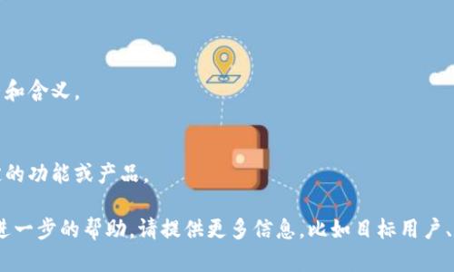 为数字钱包起一个合适的名字是一个重要的步骤，因为名字不仅仅是一个标识，它还承载了品牌的价值和形象。以下是一些为数字钱包命名时需要考虑的因素和建议的名字示例。

### 1. 命名注意事项
- **简洁易记**：名字应尽量简短，易于发音和拼写，方便用户记住和传播。
- **与主题相关**：名字可以直接或间接地反映出数字钱包的功能，比如“支付”、“存储”、“安全”等。
- **避免使用特定数字和符号**：过于复杂的名字可能会让用户困惑，尽量使用字母组合。
- **检查域名和社交媒体可用性**：确保你选择的名字可以注册为域名，同时在各种社交媒体上也能找到相应的用户名。
- **法律方面**：确定你所选的名字不会侵犯现有商标或公司的权益。

### 2. 取名示例

1. **PayNook**：结合“支付(Pay)”和“角落(Nook)”，给人一种方便、安全的感觉。
2. **WalletHub**：强调这是一个集中管理数字资产的地方。
3. **CoinNest**：暗示一个安全的地方存放数字货币。
4. **SafeSpend**：突出钱包的安全性和使用的便利性。
5. **QuickVault**：表示快速的交易和安全的存储。
6. **Cashlink**：传达出一种快速联接资金的感觉。
7. **DigiPurse**：结合“数字(Digital)”和“钱包(Purse)”。
8. **ValueGuard**：强调价值的保卫和保障。
9. **CryptoCaddy**：结合加密货币与便捷存储。
10. **E-MoneyBag**：电子金额和钱包的结合。

### 3. 进一步思考命名策略
为了帮助你找到更适合的名称，可以考虑问自己以下问题：

1. **我的目标用户是谁？**  
   想想你的产品主要面向哪个群体，年轻用户可能更喜欢时尚、简约的名字，而老年用户可能更倾向于可理解的常用词汇。

2. **这个名字是否传达了安全性？**  
   钱包的核心是安全，因此在命名时考虑如何传达出这一点。

3. **市场上是否存在类似的名称？**  
   确保你选择的名字在同类产品中是独特的，避免混淆。

4. **这个名字是什么语言或文化的反映？**  
   如果你的目标市场是多语言的，考虑名字在不同语言中的发音和含义。

5. **这个名字是否能允许我将来的扩展？**  
   考虑未来可能扩展的功能或市场，确保名字不局限于某个特定的功能或产品。

希望这些建议能帮助你找到一个合适的数字钱包名称！如果需要进一步的帮助，请提供更多信息，比如目标用户、希望传达的核心价值等。