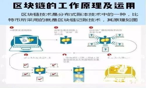 如何快速将TP Wallet资金转入交易所：全流程解析与时间预估

关键词：TP Wallet, 转账时间, 交易所, 资金转入


如何快速将TP Wallet资金转入交易所：全流程解析与时间预估