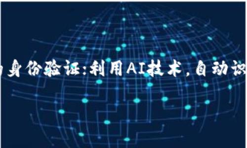 数字身份钱包（Digital Identity Wallet）是一种新的技术和工具，旨在帮助用户管理和保护他们的数字身份和个人信息。随着互联网的发展和数字化转型的加速，尤其是在数据隐私和安全性日益受到重视的背景下，数字身份钱包应运而生，成为解决个人信息安全和隐私问题的重要解决方案。

### 数字身份钱包的定义和功能

数字身份钱包是一种基于区块链或其他安全技术的应用程序，用户可以在其中存储、管理和分享自己的身份信息。这些信息包括但不限于姓名、地址、出生日期、社会保险号码、教育证书和其他重要的个人信息。数字身份钱包的核心目的是保护用户的隐私，确保用户能够完全控制自己的个人数据。

数字身份钱包的基本功能包括：

1. **身份信息存储**：用户可以安全地存储个人信息，避免在不同服务平台之间重复输入信息，减少信息泄露的风险。
2. **信息验证**：用户可以轻松验证自己的身份，无需传统的纸质证明或手动确认。
3. **分享控制**：用户可以选择分享哪些信息给第三方，确保只有必要的人能够访问他们的私人数据。
4. **安全性**：利用区块链技术，数字身份钱包能够提供高度安全的加密，防止个人信息遭到黑客攻击或未经授权的访问。

### 数字身份钱包的作用

数字身份钱包的出现是应对现代社会中一系列数字身份管理挑战的重要手段。它能够提供更高效、方便和安全的身份管理方式，解决以下几个关键问题：

1. **信息过度共享**：在使用各种在线服务时，用户往往需要提供大量的个人信息。数字身份钱包使得用户能够选择性地共享信息，避免不必要的隐私暴露。
   
2. **身份盗用风险**：数字身份盗用是网络犯罪的一大领域，赫赫有名的案例屡见不鲜。数字身份钱包通过采用区块链技术和加密算法，显著降低了身份盗用的风险。

3. **简化身份验证流程**：传统的身份验证方式通常繁琐且耗时，数字身份钱包能够通过自动化和数字化的方式简化此流程，使用户能够更加快速地验证自己的身份。

4. **数据控制**：用户可以对自己的数据进行完全控制，只有在同意的情况下才会分享给他人，增加了对私人信息的掌控感和安全感。

### 数字身份钱包的未来

数字身份钱包的未来发展潜力巨大。在技术不断进步的背景下，我们可以期待以下几个趋势：

1. **普及率提升**：随着人们对数字隐私和身份安全的重视，预计会有越来越多用户选择使用数字身份钱包。
   
2. **技术创新**：区块链技术和加密算法将持续创新，使数字身份钱包变得更加安全和高效。

3. **政策支持**：随着政府和行业对数据隐私保护的重视，相关政策将会不断出台，推动数字身份钱包的普及。

4. **跨平台兼容性**：未来的数字身份钱包将实现不同平台之间的数据互通，使得用户在各种线上服务中都能便利使用。

## 可能的相关问题

### 问题1：数字身份钱包如何保护用户隐私？

数字身份钱包的隐私保护机制主要依赖于加密技术和去中心化存储。通过使用公钥和私钥，用户的数据在存储和传输过程中都可以得到有效的保护。所有的用户信息都经过加密处理，只有持有密钥的用户才能解密和访问这些数据。此外，通过智能合约技术，用户能够制定在什么情况下、与谁共享哪些信息，从而进一步保障隐私。

### 问题2：数字身份钱包与传统身份验证方式有何区别？

传统身份验证方法通常依赖于纸质文件，例如身份证、护照等，这种方式不仅效率低下，而且容易出现伪造和信息泄露问题。而数字身份钱包利用区块链技术，通过数字化的方式实现身份验证，用户通过手机等设备便可快速、准确地验证身份。这种方式不仅提高了效率，还极大地增强了身份验证的安全性。

### 问题3：如何使用数字身份钱包？

使用数字身份钱包通常需要以下步骤：首先，用户需要下载并安装一个数字身份钱包应用，然后根据指引完成注册，设置安全密钥。接下来，用户可以将自己的身份信息输入钱包，完成信息的存储。用户可随时选择分享或验证自己的身份信息，使用的时候只需简单的操作即可。

### 问题4：数字身份钱包面临哪些挑战？

虽然数字身份钱包前景广阔，但也面临一些挑战，如用户对新技术的接受度、跨平台兼容性、以及政策法规的完善等。此外，技术的快速发展也会带来潜在的安全风险，这都需要产业链各方共同努力解决。

### 问题5：未来数字身份钱包将有哪些发展趋势？

未来，数字身份钱包将向着更高的安全性、更广泛的应用场景以及更优质的用户体验发展。例如，随着5G技术的发展，数字身份钱包可以实现更高速的身份验证；利用AI技术，自动识别用户信息，以便更好地满足用户需求。

以上是关于数字身份钱包的基本信息、作用及面临的挑战等内容，希望能为您提供一个全面的理解。