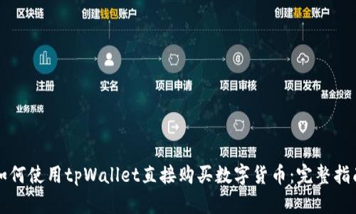 如何使用tpWallet直接购买数字货币：完整指南